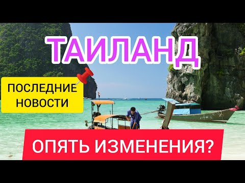 ТАИЛАНД 2022 МЕНЯЕТ ПРАВИЛА ВЪЕЗДА?Последние новости туризма сегодня.Пхукет.Паттайя.Отдых в Таиланде