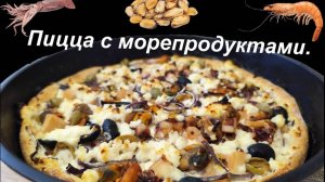 Пицца с морепродуктами.