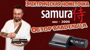 Электрическая ножеточка SAMURA sec - 2000. Обзор владельца.