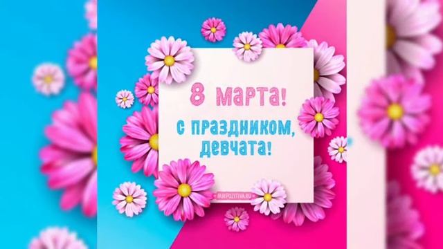 С 8 МАРТА МЕЖДУНАРОДНЫМ ЖЕНСКИМ ДНЁМ!?_СУПЕР ПЕСНЯ?КРАСИВАЯ МУЗЫКАЛЬНАЯ ОТКРЫТКА С 8 МАРТА.mkv