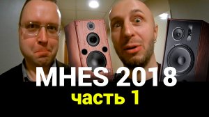 MHES 2018 - Часть 1 (большое обзорное видео)