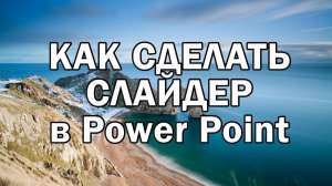 [2021] Как сделать слайдер в PowerPoint