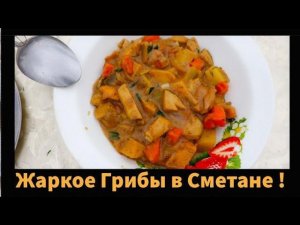 Грибное Жаркое Боровики в сметане в Казане