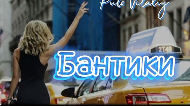 бантики