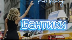 бантики