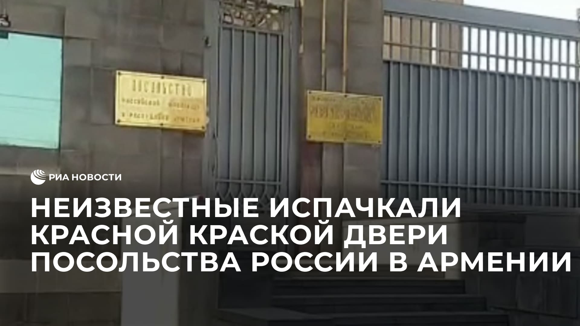 Неизвестные испачкали красной краской двери посольства России в Армении