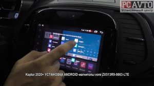 Kaptur 2020+ УСТАНОВКА ANDROID магнитолы vomi ZX513R9 9863 LTE