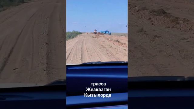 трасса Жезказган Кызылорда по состоянию на 29.06.2023г.