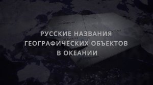 "Русские названия географических объектов в Океании" (2020)