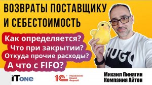 1С:УНФ - Возвраты поставщику и себестоимость - Самоучитель по УНФ