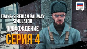 ПОСТОЯННЫЕ ПОЛОМКИ  |  ПРОХОЖДЕНИЕ  ᐅ TRANS-SIBERIAN RAILWAY SIMULATOR #4