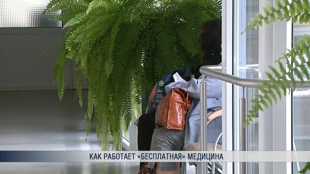 Как работает «бесплатная» медицина