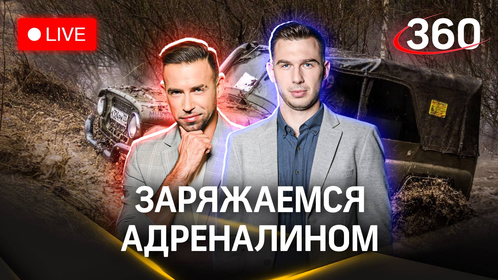 Метеострим 360: экстрим и адреналин. Прогноз погоды | Шубенков. Илич