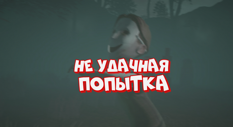 Удачная попытка
