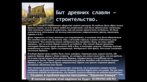 Славяне. Быт древних славян – строительство. Одежда., оборудование