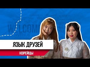 Язык друзей | Язык корейцев | Как менялся корейский язык?