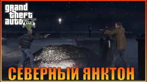 Зарыть топор войны I Bury The Hatchet [ Grand Theft Auto 5 ]