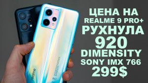 Realme 9 Pro Plus КРАСАВЧИК