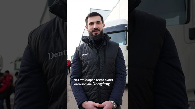 4 марта прошла торжественная приемка 100 — го тягача марки Dongfeng! #dentro #dongfeng #дальнобой