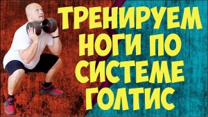 Тренировка ног в домашних условиях по системе Голтис.