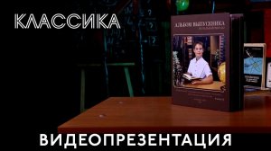 Видеопрезентация школьного альбома "Классика"