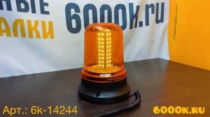 Маяк проблесковый светодиодный 90 Ватт Колба 12-24 вольт