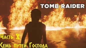 Shadow Of The Tomb Raider - Семь путей Господа. Прохождение #8