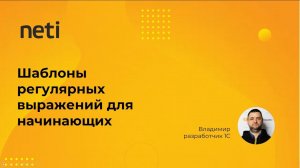 Шаблоны регулярных выражений для начинающих