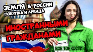 КАК ИНОСТРАНЦАМ ПОКУПАТЬ В РОССИИ ЗЕМЕЛЬНЫЕ УЧАСТКИ