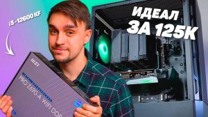 ЭТО ПОТРЯСАЮЩИЙ ПК ЗА 125 ТЫСЯЧ РУБЛЕЙ