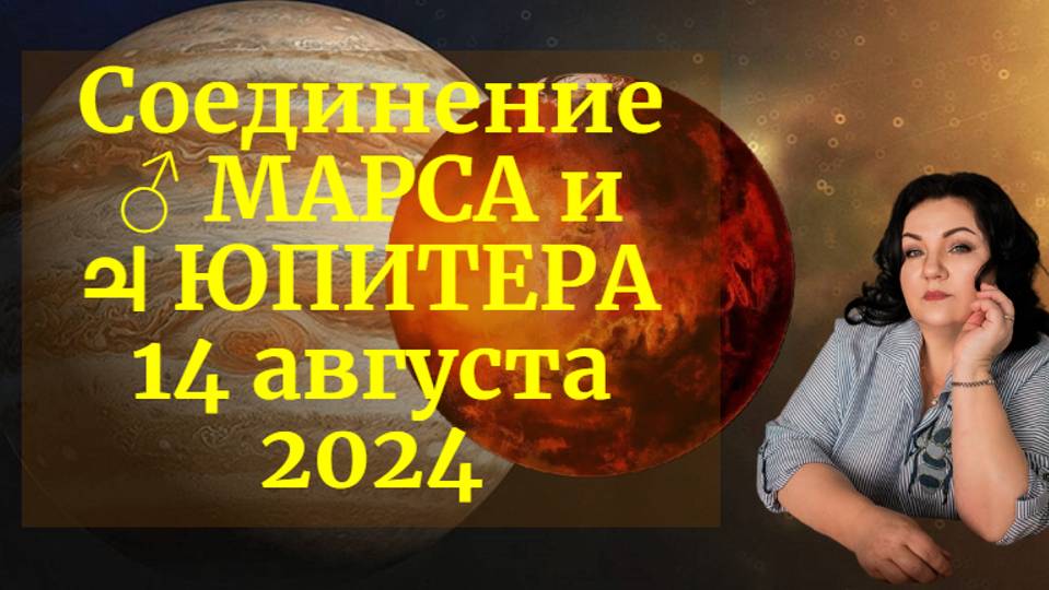 Соединение ♂︎ МАРСА и ♃ ЮПИТЕРА 14 августа 2024 года