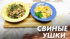 Рецепт Закуски из Свиных Ушей\ Свиные Уши Запеченные и Салат "Ушки"\ Быстро Просто и Вкусно