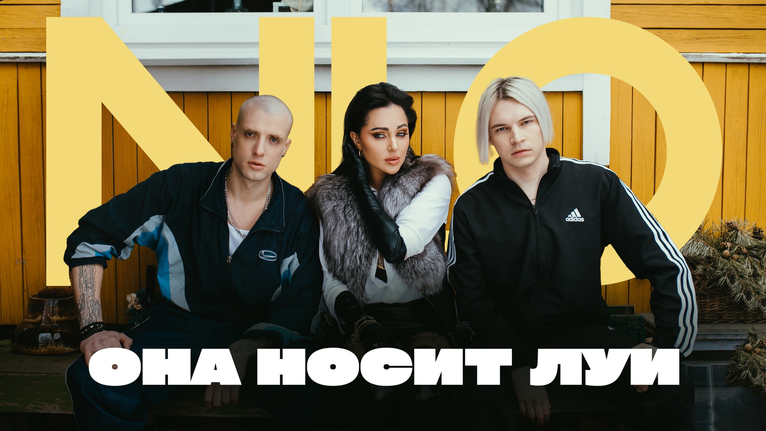 NLO - Она носит Луи (4К)