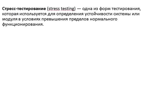 Терминалогия нагрузочное/стресс тестирование