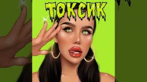 Токсик