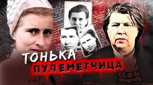 Записки Следователя #63 «Тонька-пулеметчица»