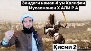 ⚡️??Mavlono Ahmad Firuz! ЗИНДАГИ НОМАИ ХЗРАТИ АЛИ Р А кисми2 ?