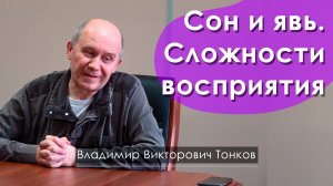 Сон и явь. Сложности восприятия