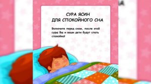 Сура Ясин для спокойного сна l Surah Yasin for a restful sleep