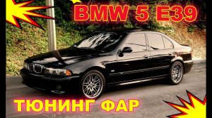 Тюнинг фар на BMW 5 E39 установка Bi Led модулей и светодиодных Ангельских глазок