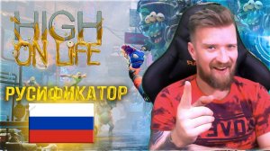 Как установить русский язык в игре High of life в Game Pass и Steam | РУСИФИКАТОР HIGH ON LIFE