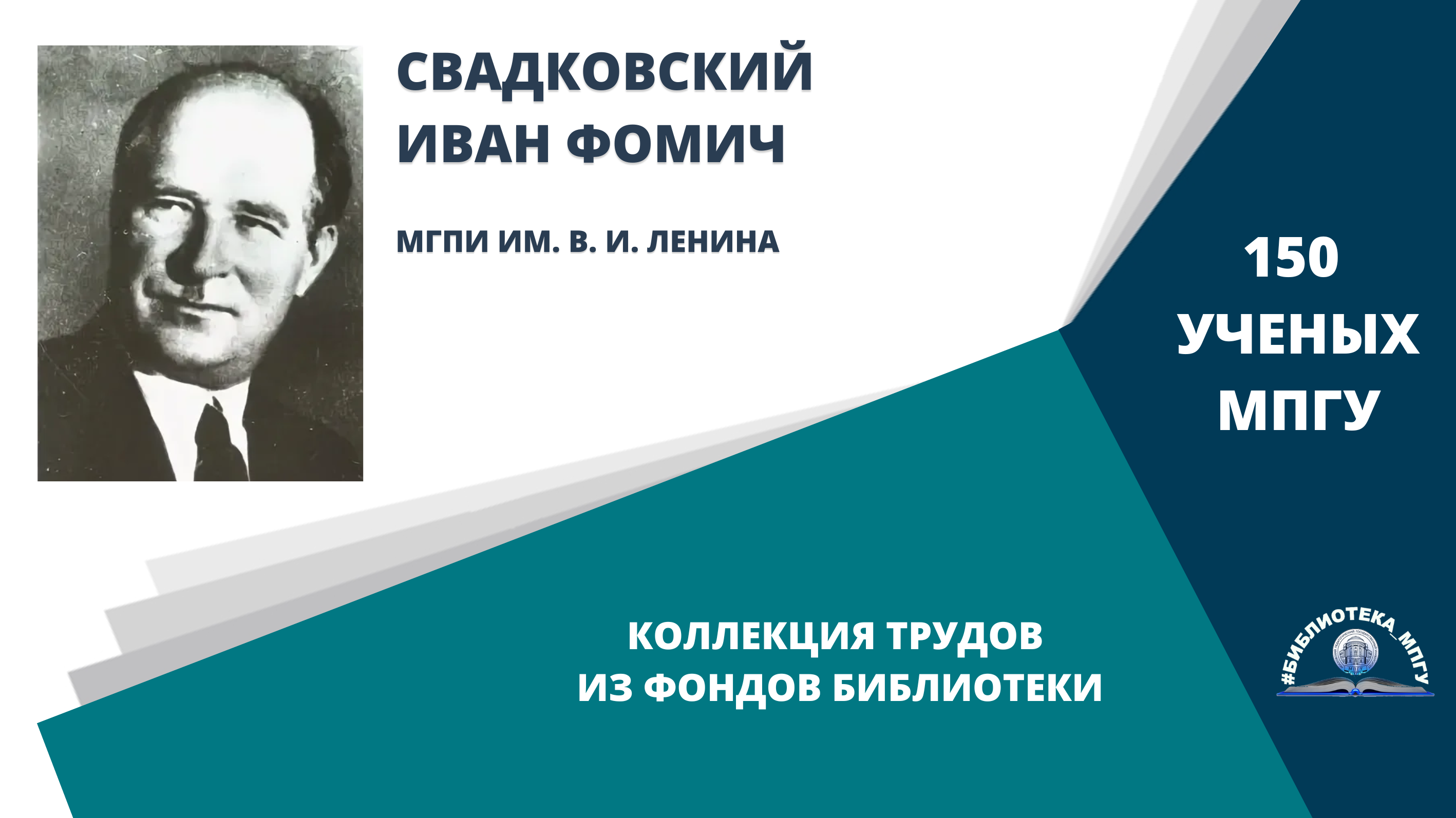 Профессор И.Ф.Свадковский. Проект "150 ученых МПГУ- труды из коллекции Библиотеки вуза"