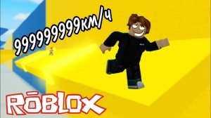 СКОРОСТНОЙ ПАРКУР в ROBLOX!!!