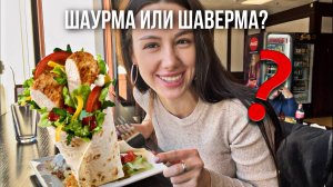 VLOG!? Лучшая питерская ШАВЕРМА или… ШАУРМА??