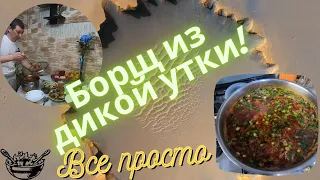 Домашний борщ из дикой утки - Удиви жену и близких (все просто).
