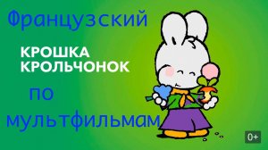 Реальный Французский по мультфильмам. Крошка Крольчонок. Petit Lapin Blanc