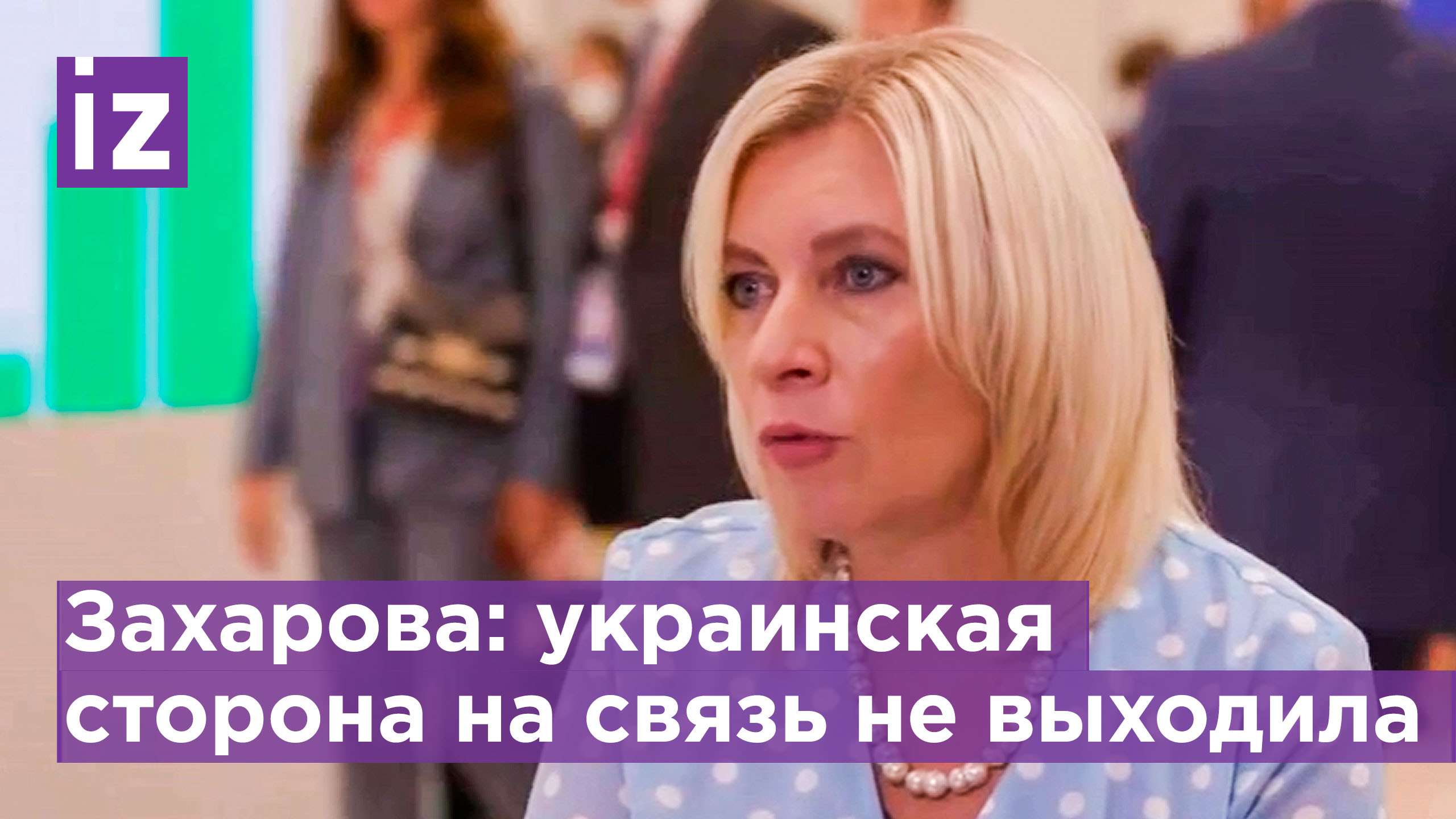 Захарова: "В публичном пространстве, с подачи своих западных кураторов, заявляют одно и то же"