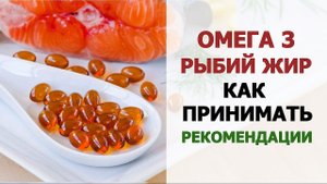 Рыбий жир и Омега-3 ПНЖК: какие дозы принимать, анализы для контроля, показания - Полное руководство