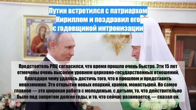 Путин встретился с патриархом Кириллом и поздравил его с годовщиной интронизации