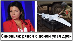Рядом с домом Маргариты Симоньян упал второй украинский беспилотник! Лента новостей 29.08.2023